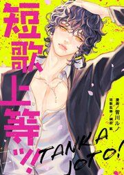 『短歌上等ッ!』の表紙