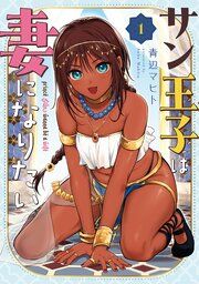 『サン王子は妻になりたい』の表紙