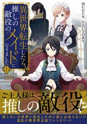 『異世界転生したら、推しの敵役のメイドになりました』の表紙
