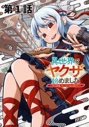 『異世界でヤクザ始めました ～夢の辺境スローライフはお預け中～【単話版】』の表紙