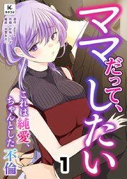 『ママだって、したい ~これは純愛、ちゃんとした不倫』の表紙