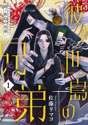 『彼ノ世島の兄弟』の表紙