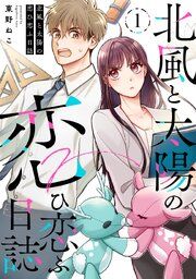 『北風と太陽の恋ひ恋ふ日誌』の表紙
