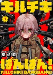『キルチキばんばん！』の表紙