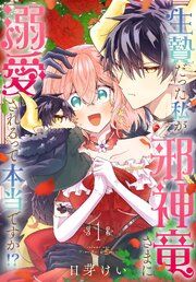 『生贄だった私が邪神竜さまに溺愛されるって本当ですか!?』の表紙