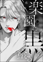 『楽園に黒を塗る(分冊版)』の表紙