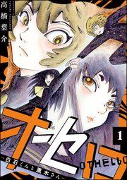 『オセロ ―白石くんと黒木さん―(分冊版)』の表紙