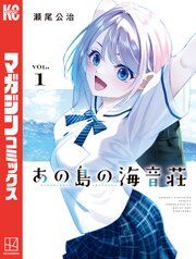 『あの島の海音荘』の表紙