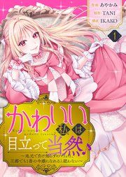 『かわいい私は目立って当然♪〜地元で負け知らずのマリィは、王都でも1番の令嬢になれると疑わない〜』の表紙