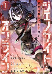 『ジェノサイド・オンライン 極悪令嬢のプレイ日記 コミック版(分冊版)』の表紙