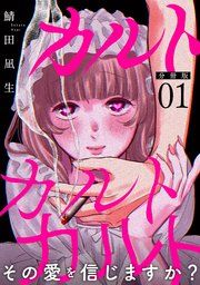 『カルトカルトカルト その愛を信じますか?【分冊版】』の表紙