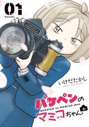 『バケペンのマミコちゃん』の表紙