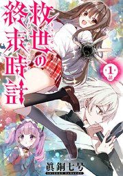 『救世の終末時計(ドゥームズ・デイ)(話売り)』の表紙