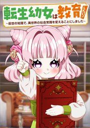 『転生幼女は教育したい! ～前世の知識で、異世界の社会常識を変えることにしました～(コミック)』の表紙