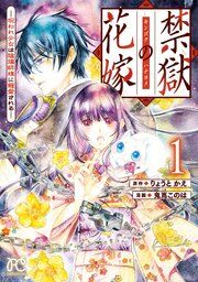 『禁獄の花嫁-呪われ少女は陰陽師様に寵愛される-』の表紙