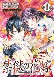 『禁獄の花嫁-呪われ少女は陰陽師様に寵愛される-(話売り)』の表紙