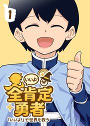 『全肯定勇者』の表紙