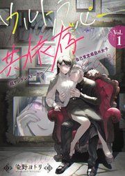 『ウルトラハッピー共依存~超ヤンデレストーカー×自己肯定感低め女子~』の表紙