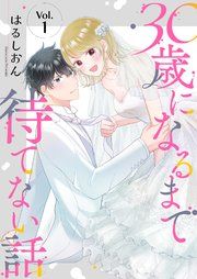 『30歳になるまで待てない話』の表紙