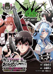 『俺の召喚魔法がおかしい。~雑魚すぎると追放された召喚魔法使いの俺は、現代兵器を召喚して育成チートで無双する~ 連載版』の表紙