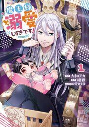 『魔王様、溺愛しすぎです!@COMIC』の表紙