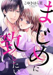 『まじめに致したい』の表紙