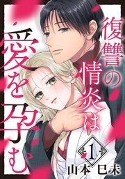 『復讐の情炎は愛を孕む』の表紙