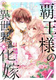 『覇王様の異世界花嫁 ～虐げられた心癒し令嬢は皇帝の最愛となる～【合本版】』の表紙