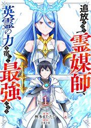 『追放された【霊媒師】、英霊の力を宿して最強になる』の表紙