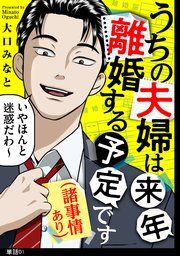 『うちの夫婦は来年離婚する予定です(諸事情あり)【単話】』の表紙