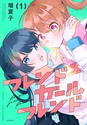 『フレンドガールフレンド』の表紙