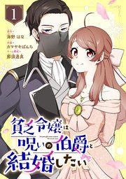 『貧乏令嬢は呪いの伯爵と結婚したい【分冊版】』の表紙