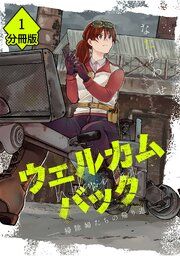 『ウェルカムバック ―掃除婦たちの帰り道―【分冊版】』の表紙