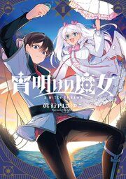 『宵明けの魔女』の表紙