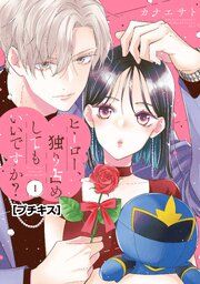 『ヒーロー、独り占めしてもいいですか? プチキス』の表紙