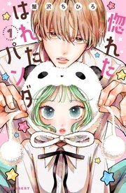 『惚れたはれたパンダ』の表紙