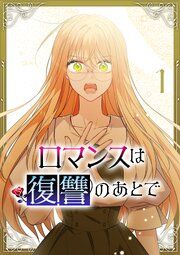『ロマンスは復讐のあとで』の表紙