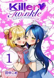 『Killer Twinkle～アンチはステージに上がれません～(話売り)』の表紙