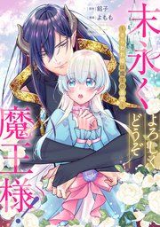 『末永くよろしくどうぞ魔王様! 〜さらわれ姫は魔王の最愛〜 【連載版】』の表紙