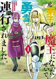 『元弟子が魔王になったせいで、勇者に連行されました。』の表紙