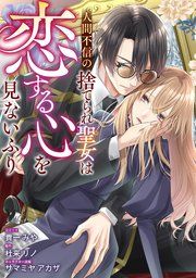 『人間不信の捨てられ聖女は恋する心を見ないふり 【連載版】』の表紙