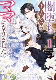 『闇堕ち主人公のママになりました』の表紙
