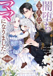 『闇堕ち主人公のママになりました 【単話版】』の表紙