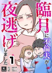 『臨月に不倫夫が夜逃げしました』の表紙