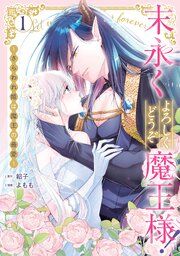 『末永くよろしくどうぞ魔王様! ~さらわれ姫は魔王の最愛~』の表紙