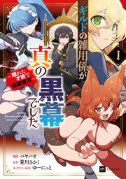 『ギルドの雑用係が真の黒幕でした』の表紙