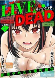 『LIVE DEAD 配信やめたら爆死確定【分冊版】』の表紙