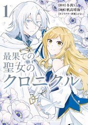 『最果ての聖女のクロニクル』の表紙