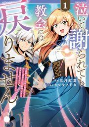 『泣いて謝られても教会には戻りません! 追放された元聖女候補ですが、同じく追放された『剣神』さまと意気投合したので第二の人生を始めてます』の表紙
