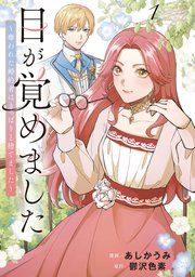 『目が覚めました 奪われた婚約者はきっぱりと捨てました』の表紙
